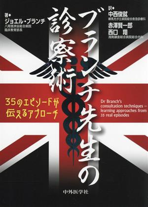 ブランチ先生の診察術 35のエピソードが伝えるアプローチ