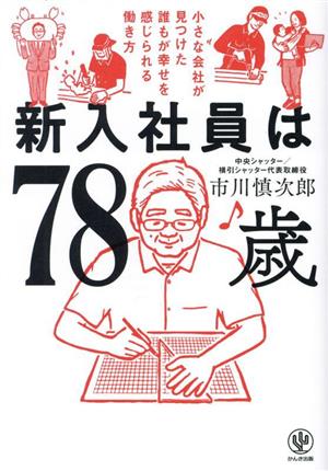 新入社員は78歳 小さな会社が見つけた誰もが幸せを感じられる働き方