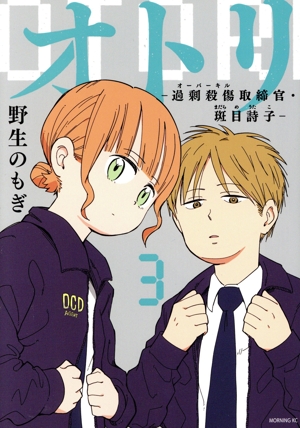 オトリ(3) 過剰殺傷取締官・斑目詩子 モーニングKC