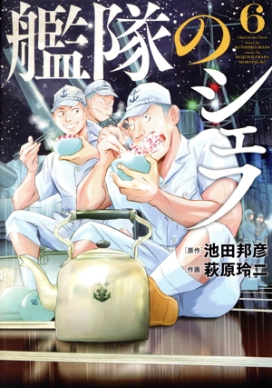 艦隊のシェフ(6) モーニングKC