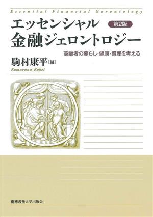 エッセンシャル金融ジェロントロジー 第2版高齢者の暮らし・健康・資産を考える