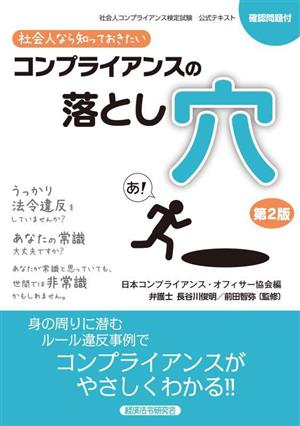 コンプライアンスの落とし穴 第2版 社会人なら知っておきたい