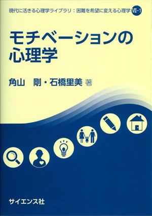 モチベーションの心理学 現代に活きる心理学ライブラリ:困難を希望に変える心理学Ⅶ-1