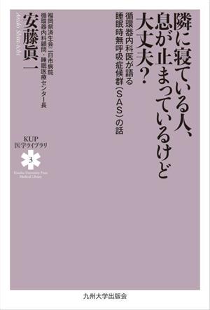 隣に寝ている人、息が止まっているけど大丈夫？ 循環器内科医が語る睡眠時無呼吸症候群(SAS)の話 KUP医学ライブラリ3