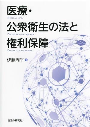 医療・公衆衛生の法と権利保障