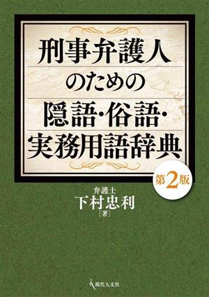 刑事弁護人のための隠語・俗語・実務用語辞典 第2版