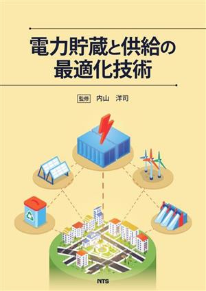 電力貯蔵と供給の最適化技術