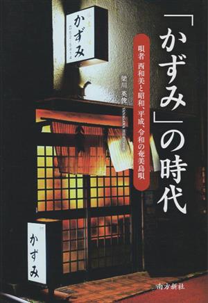 「かずみ」の時代 唄者西和美と昭和、平成、令和の奄美島唄