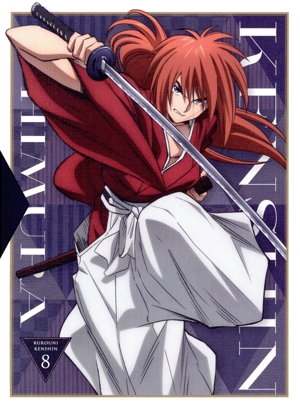 るろうに剣心 -明治剣客浪漫譚- 8(完全生産限定版)