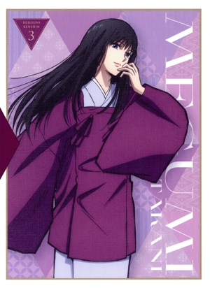 るろうに剣心 -明治剣客浪漫譚- 3(完全生産限定版)