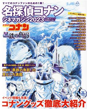 名探偵コナン シネマガジン(2023)黒鉄の魚影小学館C&Lムック