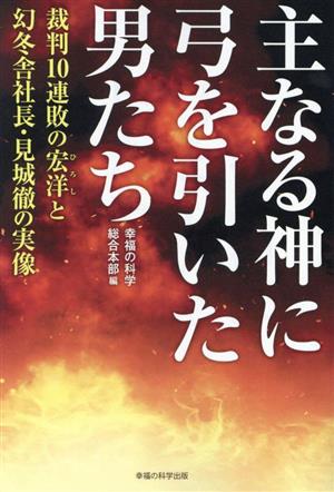 主なる神に弓を引いた男たち 裁判10連敗の宏洋と幻冬舎社長・見城徹の実像 OR BOOKS