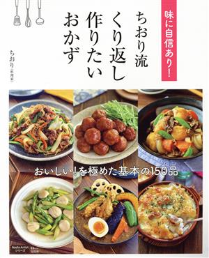 味に自信あり！ちおり流 くり返し作りたいおかず TJ MOOK Nadia Artistシリーズ