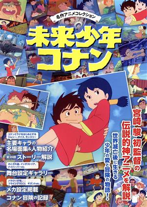 名作アニメコレクション 未来少年コナン 双葉社スーパームック