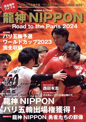 龍神NIPPON Road to the Paris 2024 完全保存バイブル BIGMANスペシャル