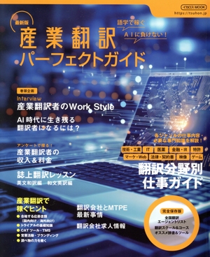 産業翻訳パーフェクトガイド 最新版 語学で稼ぐ AIに負けない！ イカロスMOOK