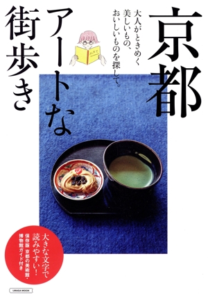 京都 アートな街歩き LMAGA MOOK 新品本・書籍 | ブックオフ公式