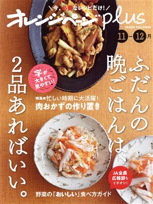 オレンジページplus(11-12月)ふだんの晩ごはんは、2品あればいい。ORANGE PAGE BOOKS