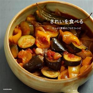 きれいを食べる たっぷり野菜のごちそうレシピ