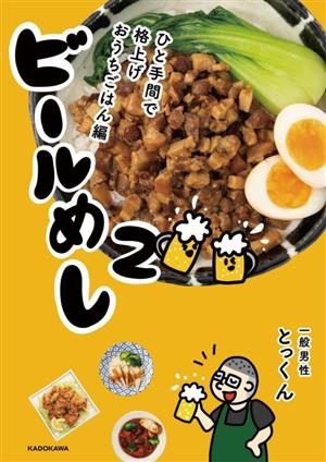 ビールめし(2) ひと手間で格上げおうちごはん編