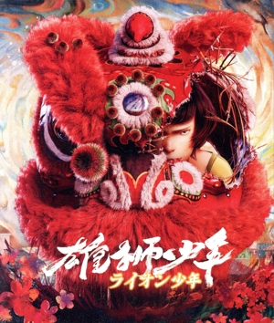 雄獅少年/ライオン少年(Blu-ray Disc)