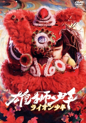 雄獅少年/ライオン少年