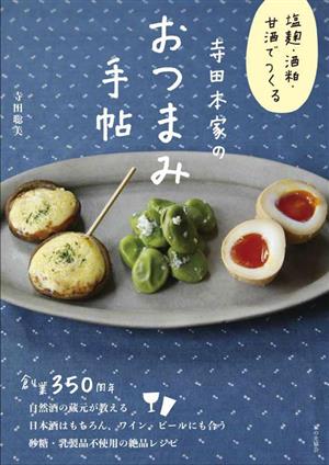 寺田本家のおつまみ手帖 塩麹・酒粕・甘酒でつくる