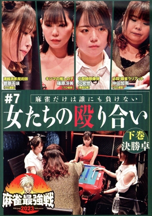 近代麻雀Presents 麻雀最強戦2023 #7女たちの殴り合い 下巻