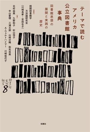 テーマで読む アメリカ公立図書館事典 図書館思想の展開と実践の歴史 図書館・文化・社会8