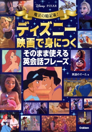 魔法の暗記術！ディズニー映画で身につく そのまま使える英会話フレーズ Disney・PIXAR 中古本・書籍 | ブックオフ公式オンラインストア