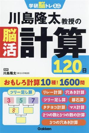 川島隆太教授の脳活計算120日 学研脳トレミニ