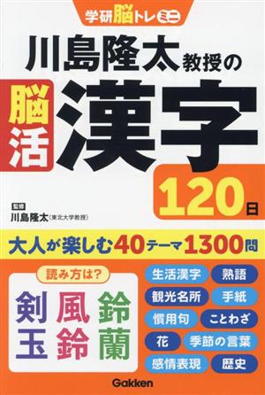 川島隆太教授の脳活漢字120日 学研脳トレミニ