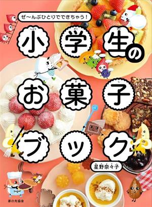 小学生のお菓子ブックぜ～んぶひとりでできちゃう！