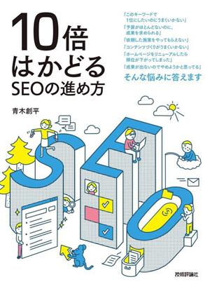 10倍はかどるSEOの進め方