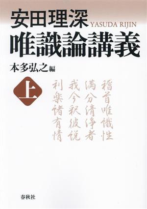 安田理深 唯識論講義(上)