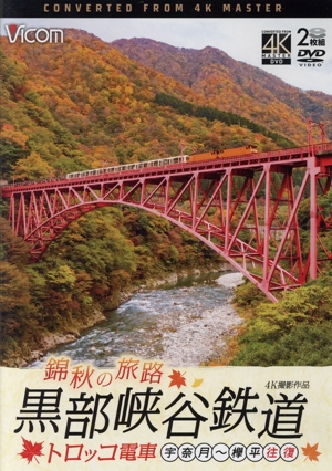 錦秋の旅路 黒部峡谷鉄道 トロッコ電車 4K撮影作品 宇奈月～欅平 往復
