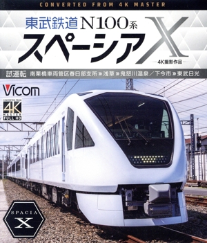 東武鉄道 N100系スペーシアX 試運転 4K撮影作品 南栗橋車両管区春日部支所～浅草～鬼怒川温泉/下今市～東武日光(Blu-ray Disc)