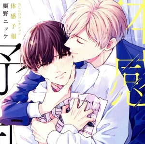 BLCDコレクション「体感予報」