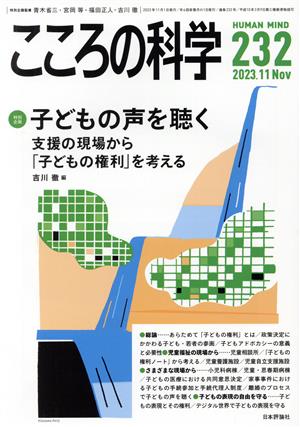 こころの科学(232 2023-11) 特別企画 子どもの声を聴く 支援の現場から「子どもの権利」を考える