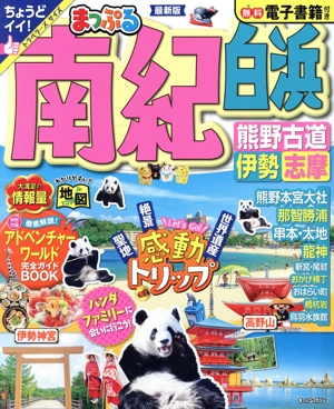 まっぷる 南紀 白浜・熊野古道・伊勢志摩 まっぷるマガジン