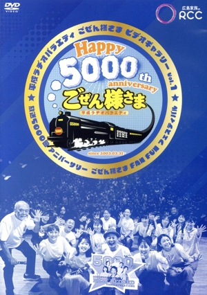 平成ラヂオバラエティ ごぜん様さま ビデオギャラリー Vol.1 放送5000回アニバーサリー ごぜん様さま FAN FUN フェスティバル
