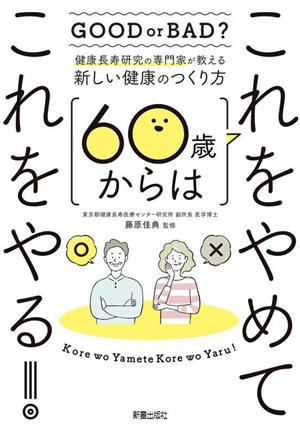 健康長寿研究の専門家が教える 新しい健康のつくり方 60歳からはこれをやめてこれをやる