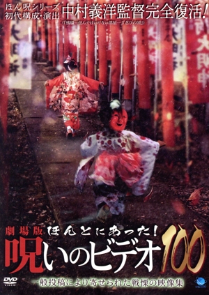 劇場版 ほんとにあった！呪いのビデオ100