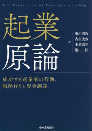 起業原論 成功する起業家の行動、戦略作りと資金調達