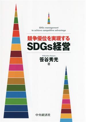 競争優位を実現する SDGs経営