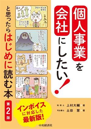 個人事業を会社にしたい！と思ったらはじめに読む本 第2版