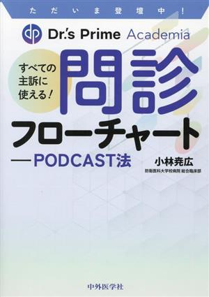 すべての主訴に使える！ 問診フローチャート PODCAST法 ただいま登壇中！ Dr.'s Prime Academia