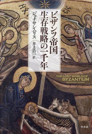 ビザンツ帝国 生存戦略の一千年 新装版 中古本・書籍 | ブックオフ公式 