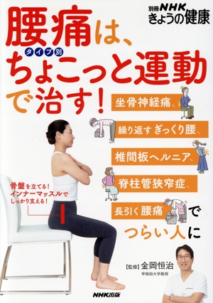 脊柱管狭窄症 自力で克服！腰の名医が教える最新1分体操大全 国際腰椎