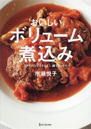 おいしいボリューム煮込み フライパンでささっと！鍋でじっくり！